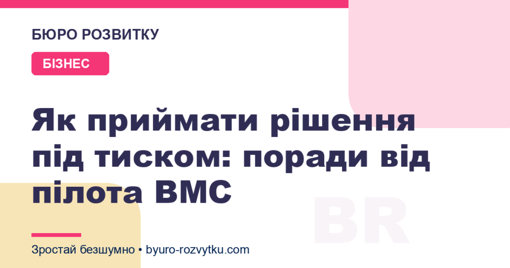 Як приймати рішення під тиском: поради від пілота ВМС