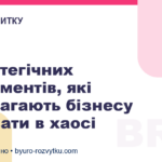5 стратегічних інструментів, які допомагають бізнесу виживати в хаосі