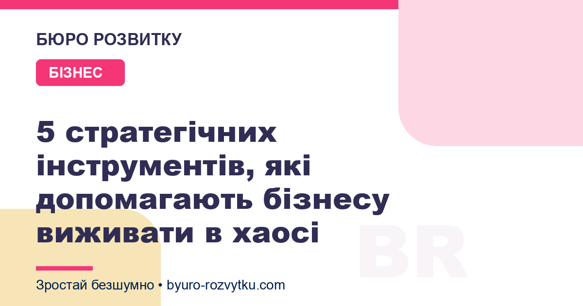 5 стратегічних інструментів, які допомагають бізнесу виживати в хаосі