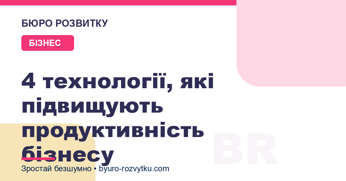 4 технології, які підвищують продуктивність бізнесу