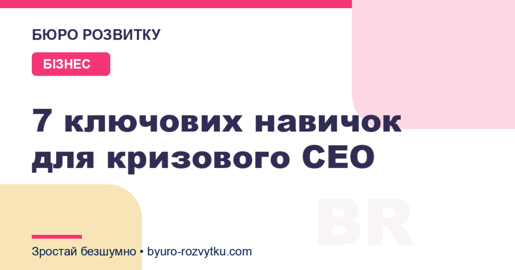 7 ключових навичок для кризового CEO
