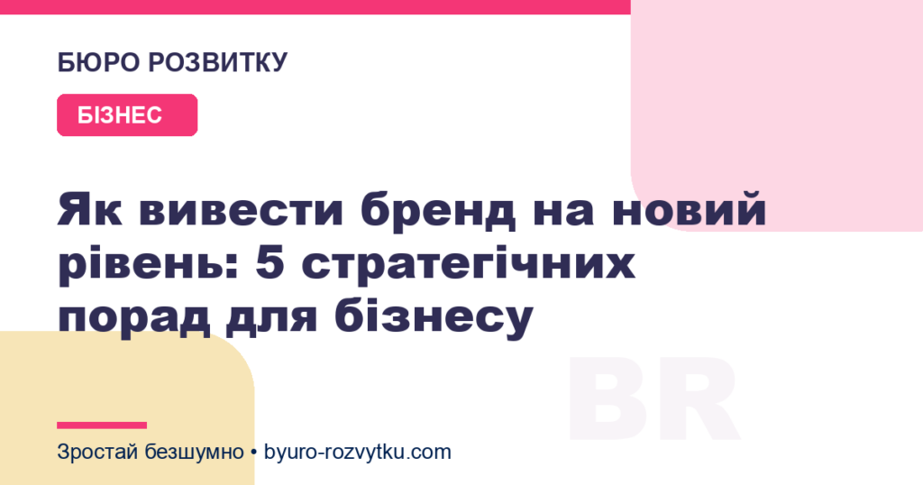 Як вивести бренд на новий рівень: 5 стратегічних порад для бізнесу