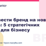 Як вивести бренд на новий рівень: 5 стратегічних порад для бізнесу