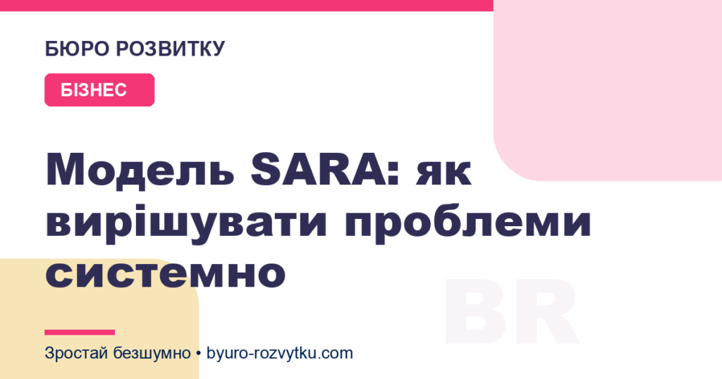 Модель SARA: як вирішувати проблеми системно