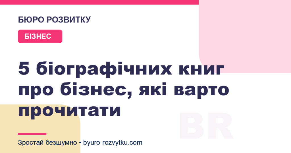 5 біографічних книг про бізнес, які варто прочитати