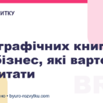 5 біографічних книг про бізнес, які варто прочитати