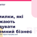 4 помилки, які заважають побудувати системний бізнес