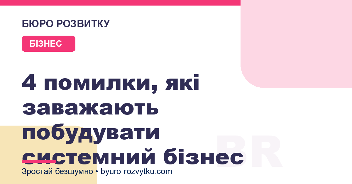 4 помилки, які заважають побудувати системний бізнес
