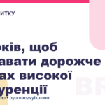 9 кроків, щоб продавати дорожче в умовах високої конкуренції
