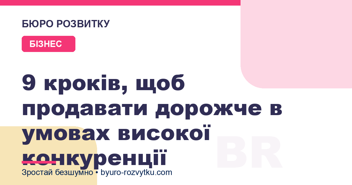 9 кроків, щоб продавати дорожче в умовах високої конкуренції