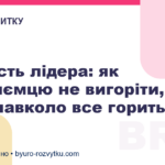Стійкість лідера: як підприємцю не вигоріти, коли навколо все горить