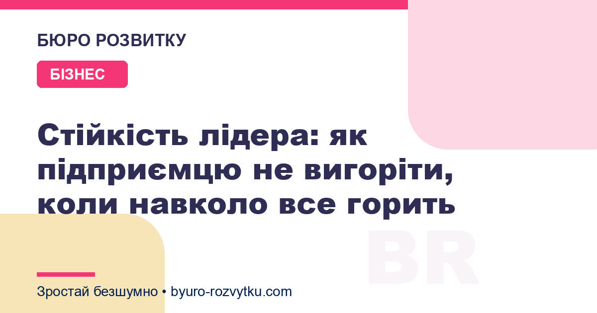 Стійкість лідера: як підприємцю не вигоріти, коли навколо все горить