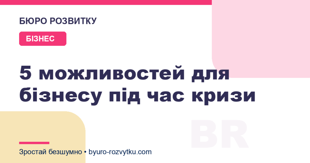 5 можливостей для бізнесу під час кризи