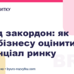 Вихід закордон: як B2B-бізнесу оцінити потенціал ринку