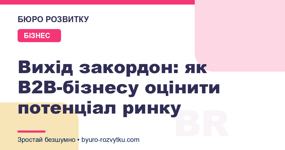 Вихід закордон: як B2B-бізнесу оцінити потенціал ринку