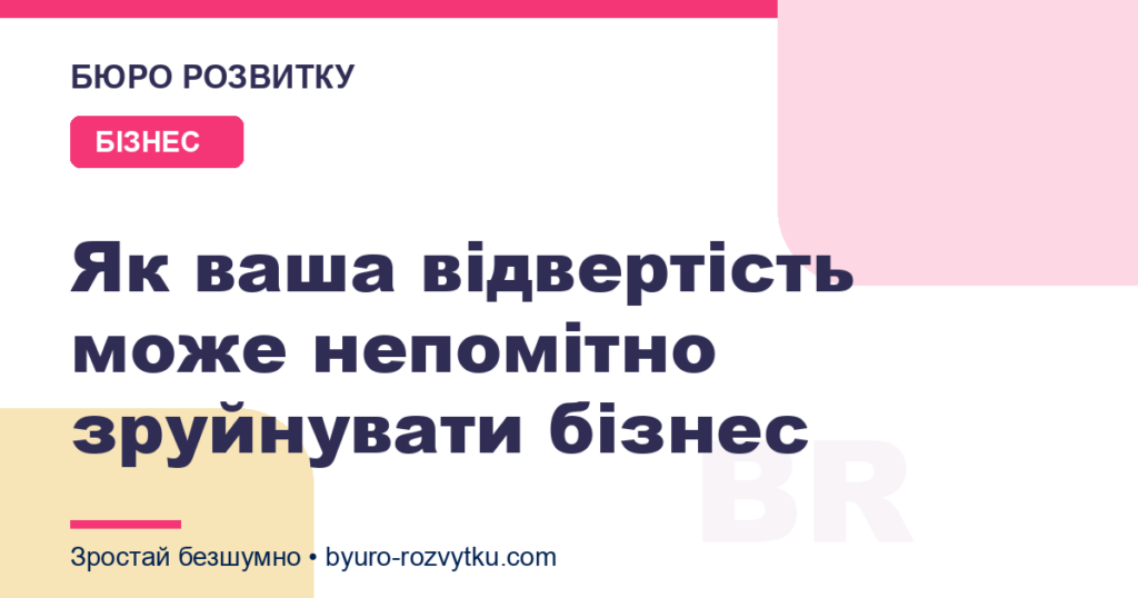 Як ваша відвертість може непомітно зруйнувати бізнес