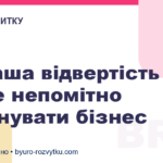 Як ваша відвертість може непомітно зруйнувати бізнес