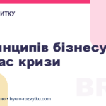 5 принципів бізнесу під час кризи