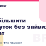Як збільшити прибуток без зайвих витрат