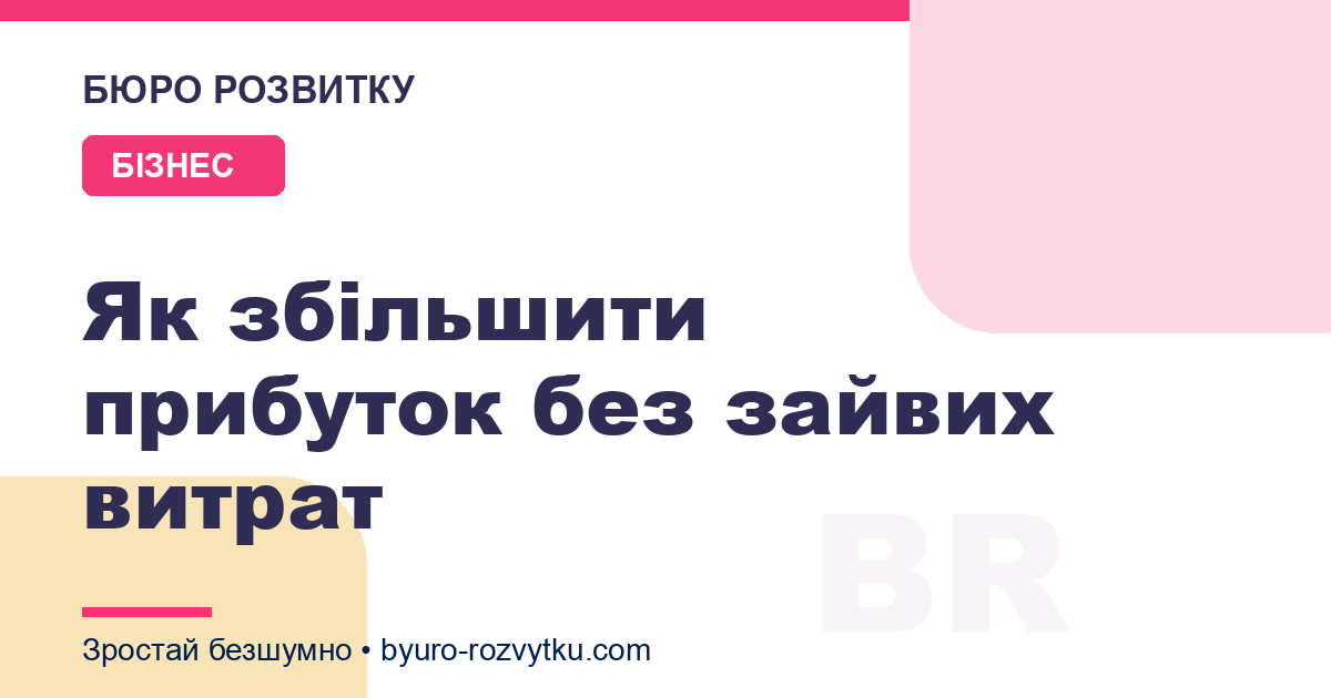 Як збільшити прибуток без зайвих витрат