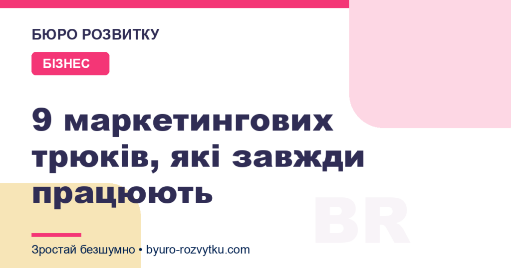9 маркетингових трюків, які завжди працюють