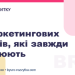 9 маркетингових трюків, які завжди працюють