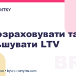 Як розраховувати та збільшувати LTV