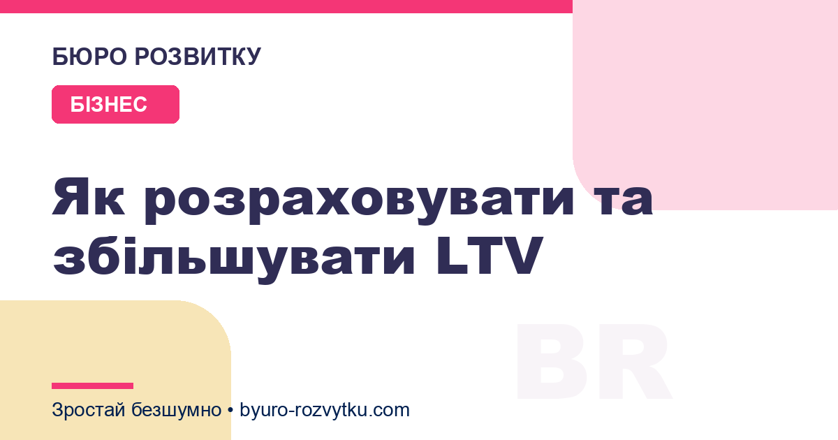 Як розраховувати та збільшувати LTV