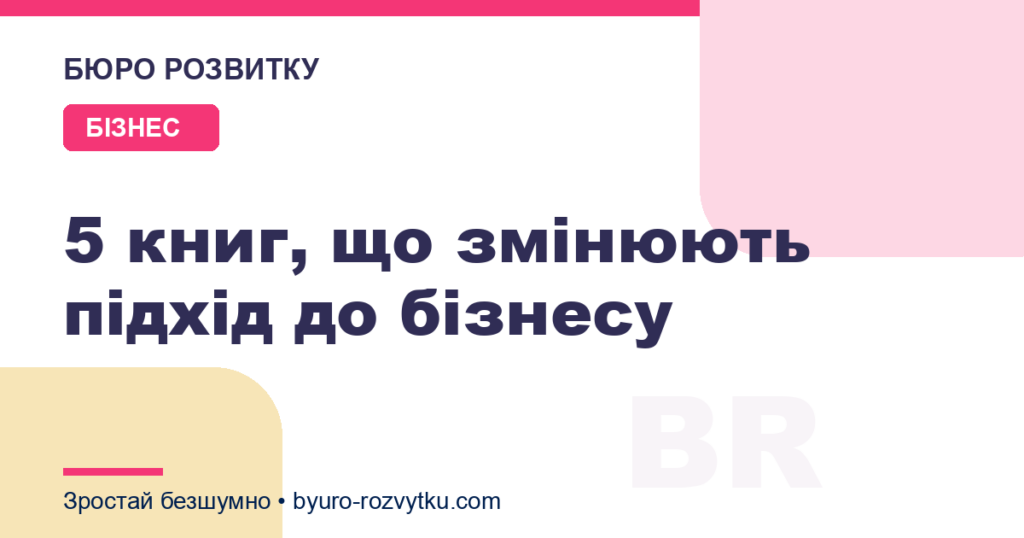 5 книг, що змінюють підхід до бізнесу
