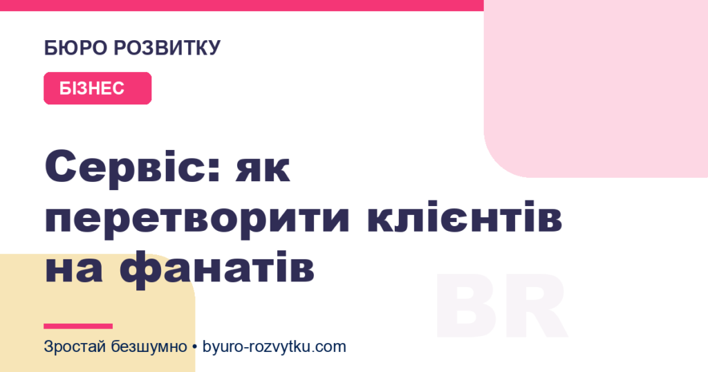 Сервіс: як перетворити клієнтів на фанатів