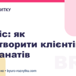 Сервіс: як перетворити клієнтів на фанатів