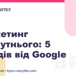 Маркетинг майбутнього: 5 трендів від Google