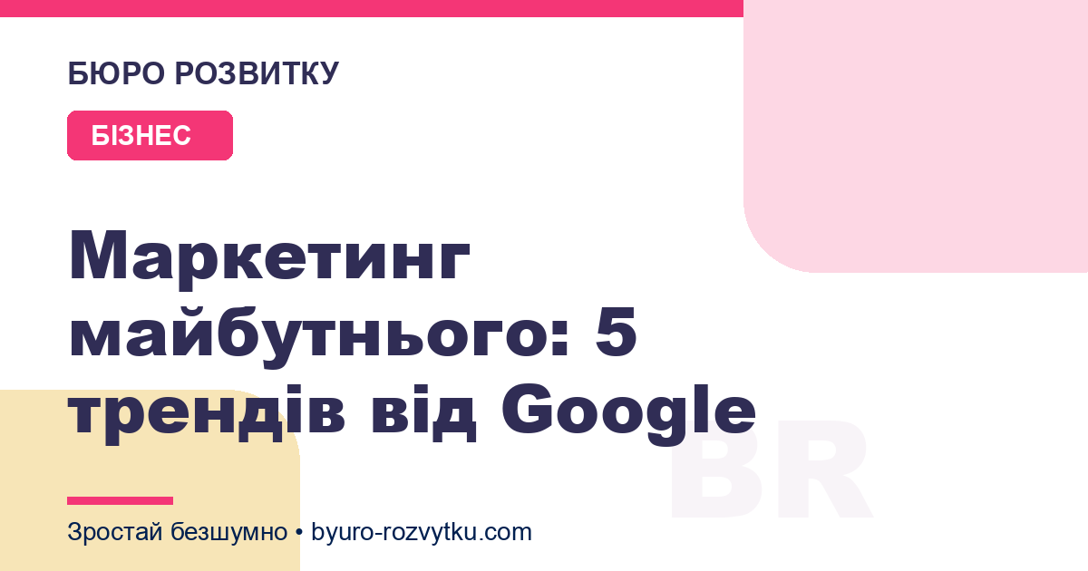 Маркетинг майбутнього: 5 трендів від Google