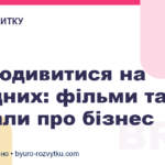 Що подивитися на вихідних: фільми та серіали про бізнес