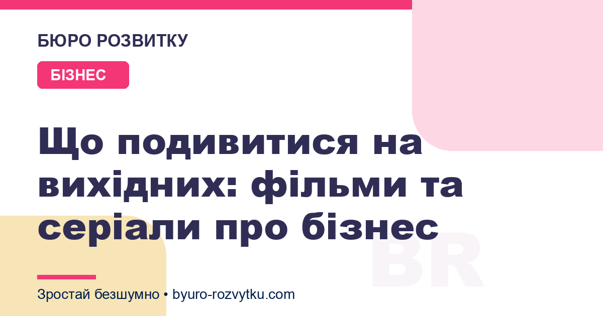 Що подивитися на вихідних: фільми та серіали про бізнес