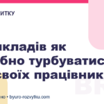 6 прикладів як потрібно турбуватися про своїх працівників