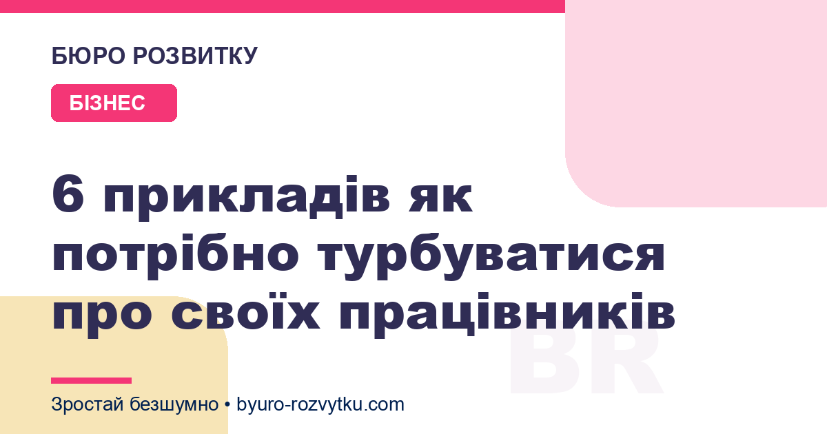 6 прикладів як потрібно турбуватися про своїх працівників
