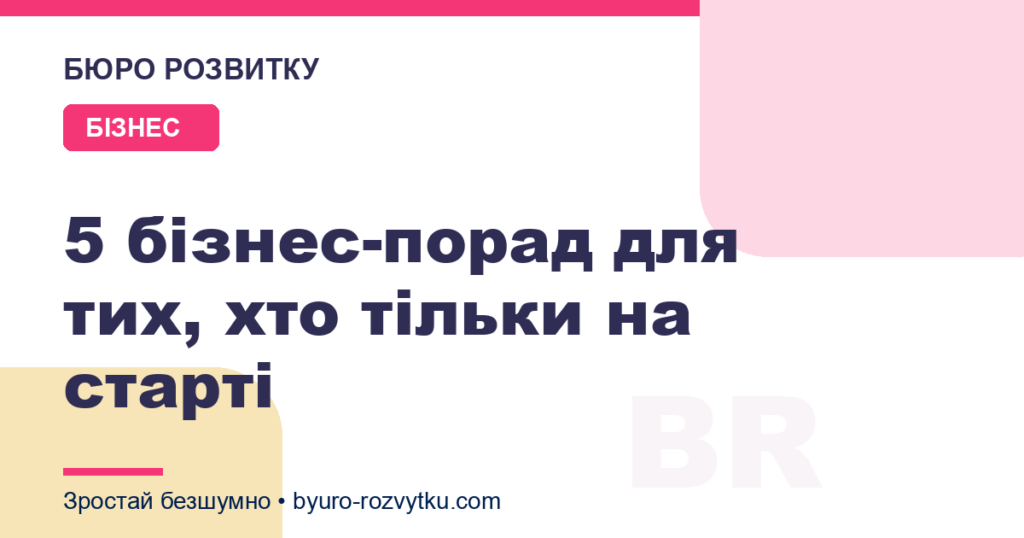 5 бізнес-порад для тих, хто тільки на старті