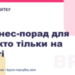 5 бізнес-порад для тих, хто тільки на старті