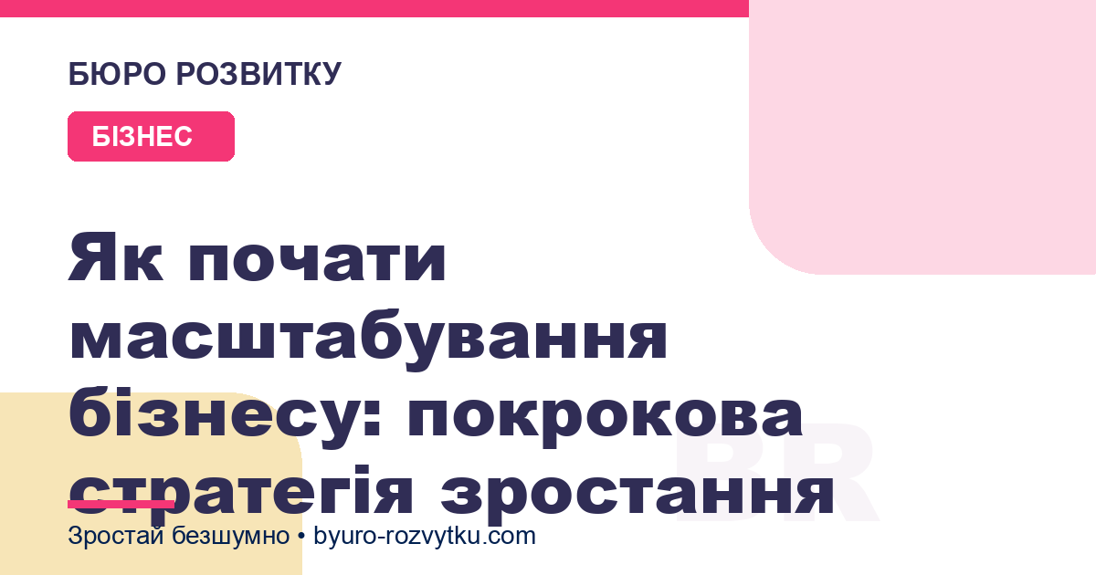 Як почати масштабування бізнесу: покрокова стратегія зростання