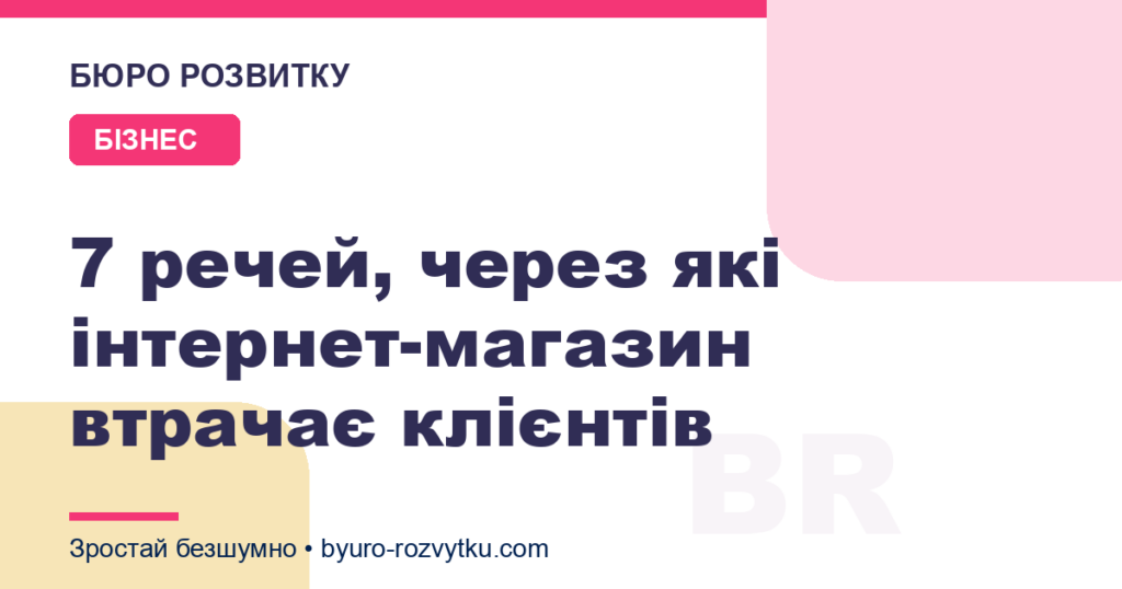 7 речей, через які інтернет-магазин втрачає клієнтів