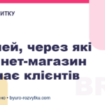 7 речей, через які інтернет-магазин втрачає клієнтів