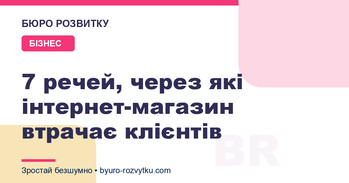 7 речей, через які інтернет-магазин втрачає клієнтів