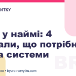 Хаос у наймі: 4 сигнали, що потрібна зміна системи