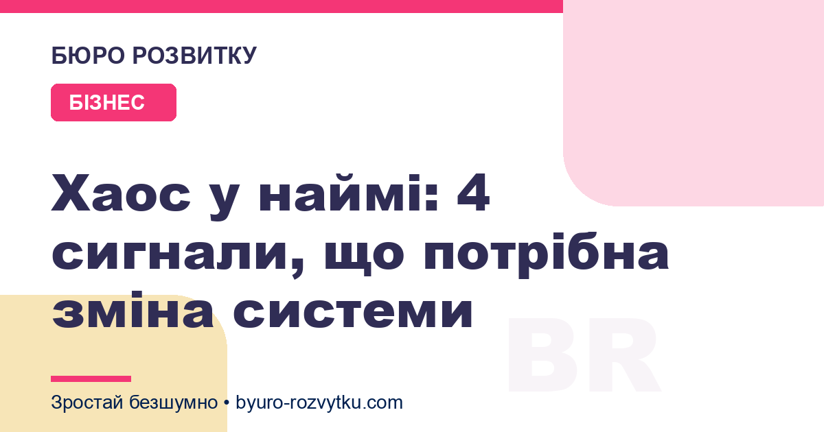 Хаос у наймі: 4 сигнали, що потрібна зміна системи