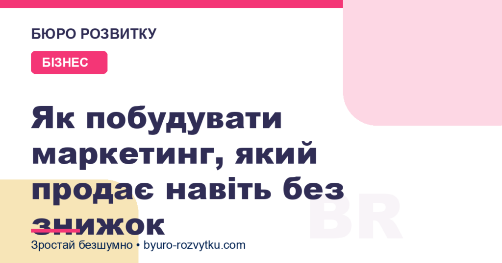 Як побудувати маркетинг, який продає навіть без знижок