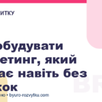 Як побудувати маркетинг, який продає навіть без знижок