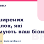 5 поширених помилок, які гальмують ваш бізнес