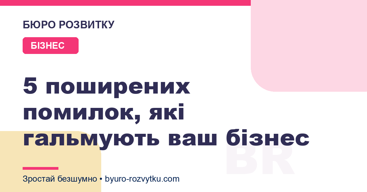 5 поширених помилок, які гальмують ваш бізнес