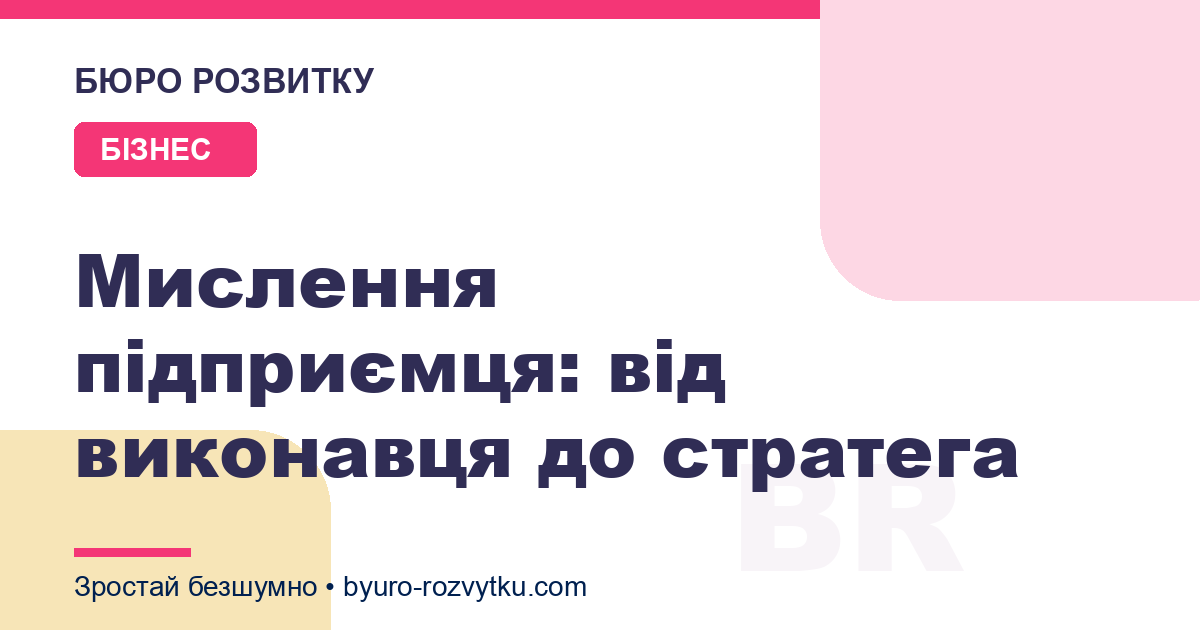 Мислення підприємця: від виконавця до стратега